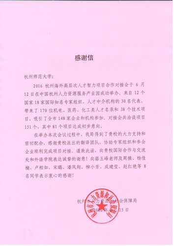 感谢信-杭州师范大学