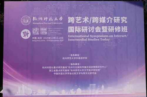 杭师大电子竞技博彩
举办跨艺术:跨媒介国际研讨会暨研修班