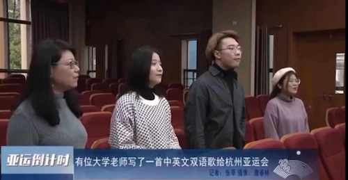 电子竞技博彩
张欢老师原创亚运会双语歌曲《相约江南》受媒体关注