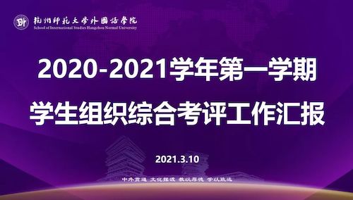 不负荣光，砥砺前行——电子竞技博彩
学生组织综合考评顺利举行