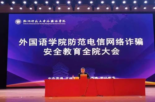 电子竞技博彩
举办防范电信网络诈骗安全教育全体学生大会