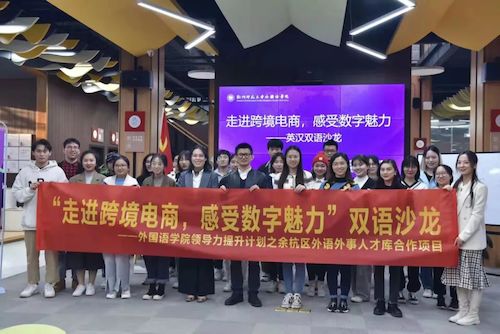 电子竞技博彩
学生领导力提升计划之余杭区外语外事人才库合作项目顺利启动
